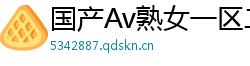 国产Av熟女一区二区三区网页版